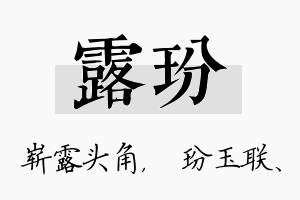 露玢名字的寓意及含义