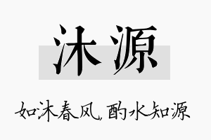 沐源名字的寓意及含义