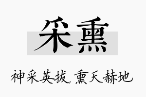 采熏名字的寓意及含义