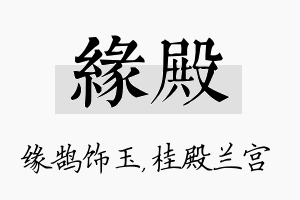 缘殿名字的寓意及含义