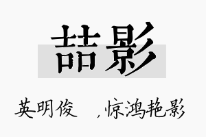 喆影名字的寓意及含义