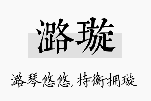 潞璇名字的寓意及含义