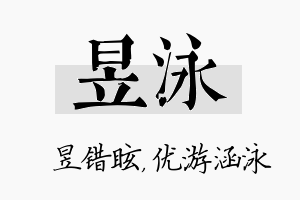 昱泳名字的寓意及含义