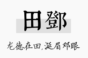 田邓名字的寓意及含义