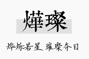 烨璨名字的寓意及含义