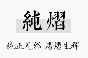 纯熠名字的寓意及含义