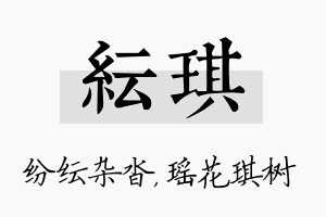 纭琪名字的寓意及含义