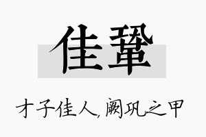 佳巩名字的寓意及含义