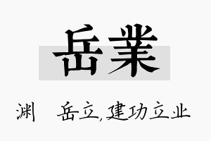 岳业名字的寓意及含义