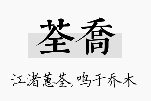 荃乔名字的寓意及含义