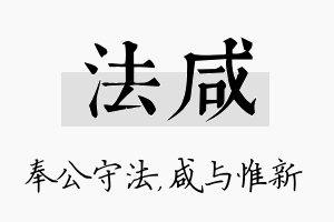 法咸名字的寓意及含义