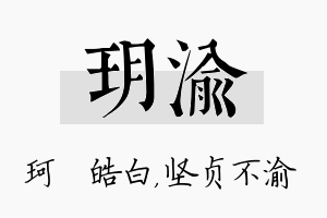 玥渝名字的寓意及含义