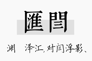 汇闫名字的寓意及含义