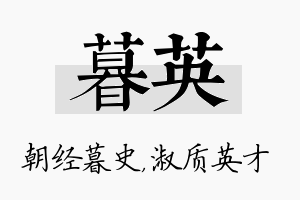 暮英名字的寓意及含义