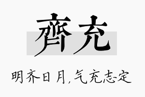 齐充名字的寓意及含义