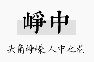 峥中名字的寓意及含义