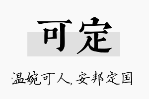 可定名字的寓意及含义