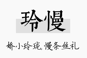 玲慢名字的寓意及含义