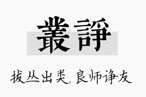 丛诤名字的寓意及含义