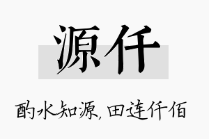 源仟名字的寓意及含义