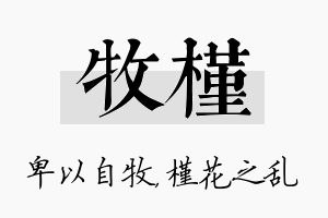 牧槿名字的寓意及含义