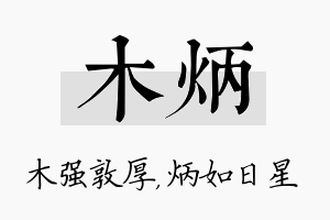 木炳名字的寓意及含义