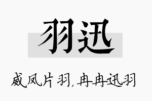 羽迅名字的寓意及含义