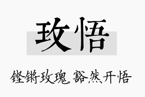 玫悟名字的寓意及含义