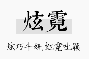 炫霓名字的寓意及含义