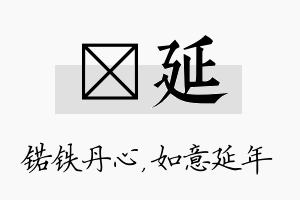 锘延名字的寓意及含义