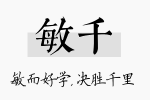 敏千名字的寓意及含义