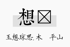 想屾名字的寓意及含义