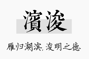 滨浚名字的寓意及含义