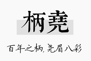 柄尧名字的寓意及含义