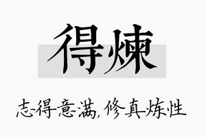 得炼名字的寓意及含义