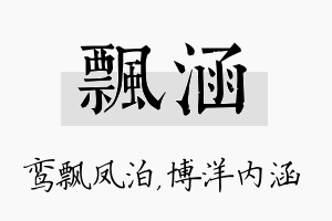 飘涵名字的寓意及含义