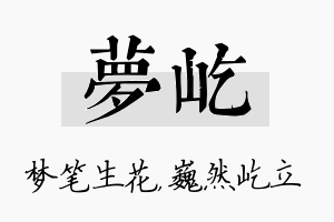 梦屹名字的寓意及含义