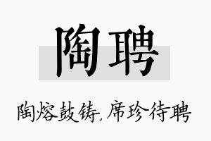 陶聘名字的寓意及含义