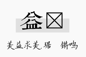 益瑀名字的寓意及含义