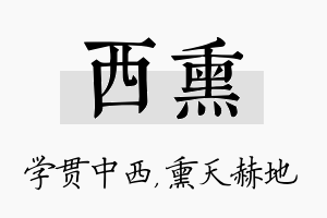 西熏名字的寓意及含义