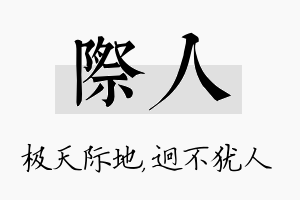 际人名字的寓意及含义