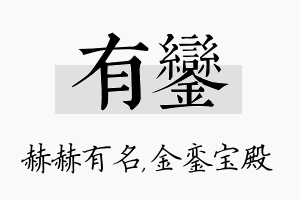 有銮名字的寓意及含义