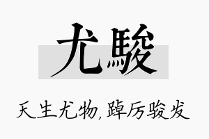 尤骏名字的寓意及含义