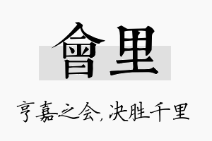 会里名字的寓意及含义