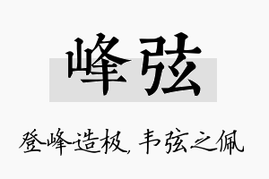 峰弦名字的寓意及含义