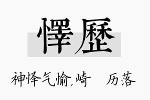 怿历名字的寓意及含义