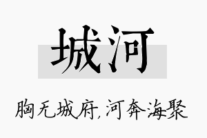 城河名字的寓意及含义