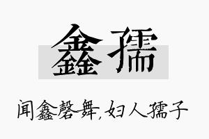 鑫孺名字的寓意及含义