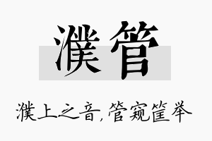 濮管名字的寓意及含义