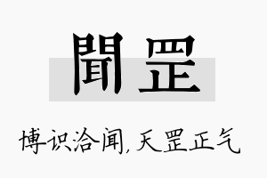 闻罡名字的寓意及含义